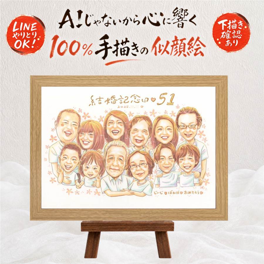 似顔絵 贈り物 結婚記念日 手描き ギフト プレゼント 名入れ 結婚記念日 結婚30周年 お祝い 記念日 金婚式 結婚10周年 周年記念 大人数 夫婦 家族 お父さん お母さん 両親 名入れ 修正無料 下書き確認 サプライズ そっくり 似てる 喜ばれる 感謝 結婚記念日 記念 思い出 メモリアル お祝い返し 応援 古希祝い カラフル 感謝の品 快気祝い 感激
