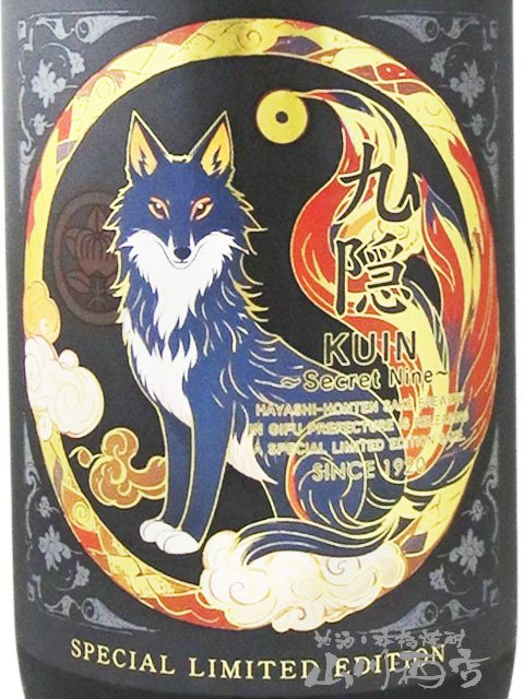  九隠 ( クイン ) - SECRET NINE - 純米大吟醸 無濾過生原酒 1.8L  / 岐阜県 林本店【 9390 】【 日本酒 】【 要冷蔵 】【 ハロウィン 贈り物 ギフト プレゼント 誕生日 結婚のお祝い 】
