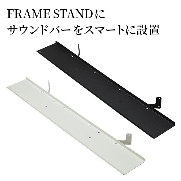 WALLインテリアテレビスタンド FRAMESTAND専用サウンドバー棚板 スピーカー用 オーディオ用 シアターバー用 フレームスタンド テレビ台 テレビスタンド TVスタンド 部品 パーツ スチール製 シンプル WALLオプション