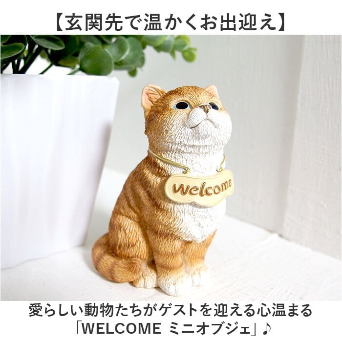 welcome オブジェ 通販 ウェルカム 飾り 玄関 置き物 置物 ガーデンオブジェ オーナメント ミニオブジェ ガーデンオーナメント 小さめ 卓上 デスク 机上 庭 ガーデニング かわいい おしゃれ 動物 可愛い アニマル