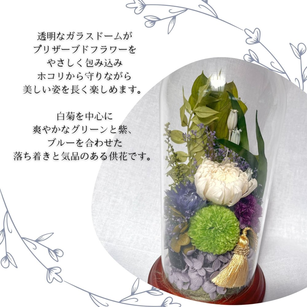 プリザーブドフラワー仏花　ラフィネ　ガラスドーム供花　祈りのしずく　仏花　お供え　贈り物　プレゼント　お彼岸　枯れない仏花　器付き　フラワーアレンジ