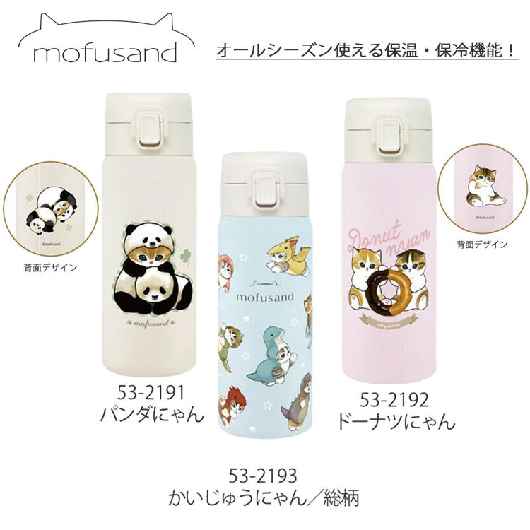 モフサンド mofusand ステンレスワンプッシュボトル 送料無料 水筒 保温 保冷 猫 350ml マグボトル スリム かいじゅうにゃん どーなつにゃん パンダにゃん モフサンド パンダにゃん