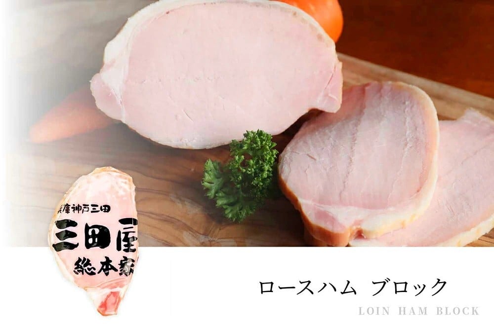 三田屋総本家 ハムギフト：ロースハムブロック ももハムブロック ドレッシング