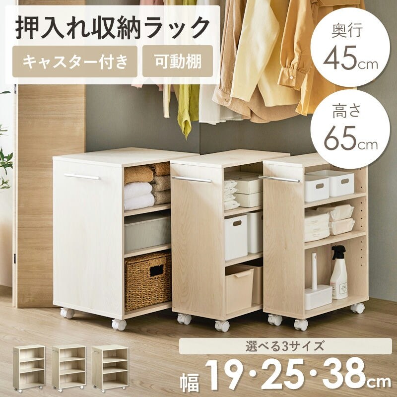 ラック 押入れ収納 奥行45cm 選べる幅3サイズ (19/25/38cm) IW-24 クローゼット収納 リビング収納 すき間収納 サニタリー収納 新生活