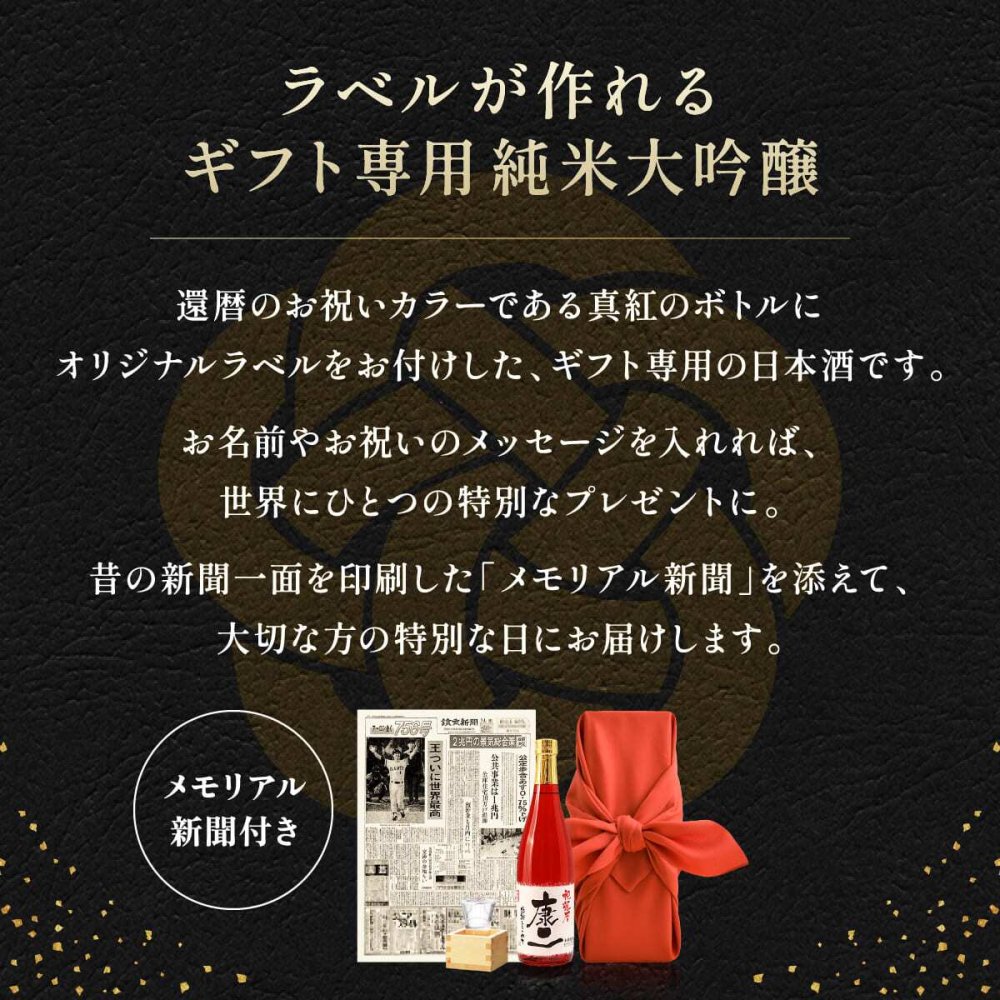 還暦 プレゼント 男性 60歳誕生日の新聞付き 誕生日 敬老の日 名入れ 名前入り 女性 上司 贈り物 赤色 ギフト 即日発送 赤いもの 【華一輪】720ml 日本酒