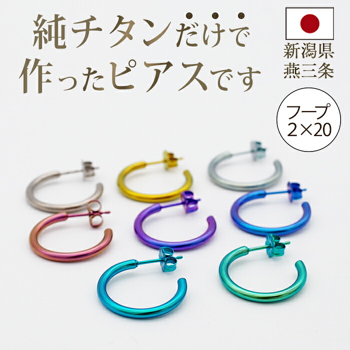 ピアス チタン フープ ハーフ 大きめ 純チタン 幅2mm×直径20mm 全8色 アレルギー対応 医療用 日本製 おすすめ メンズ レディース 片耳 1個 かわいい カラフル