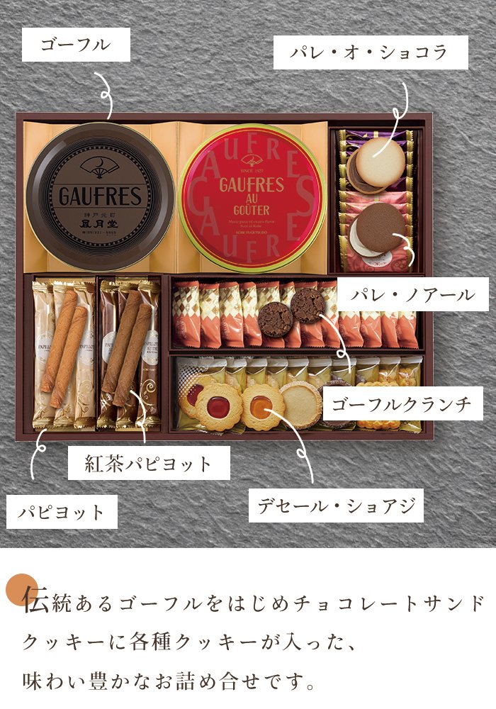 神戸風月堂 ゴーフルセット 62個 AG50A ギフト お菓子 洋菓子 焼き菓子 クッキー お祝い 内祝い お礼 結婚祝 出産祝 結婚内祝 出産内祝 快気祝 新築祝 退職祝 お供え 法要 手土産品 プレゼント 贈り物 お返し 法事 職場 熨斗 個包装 詰め合わせ 菓子折り ラッピング