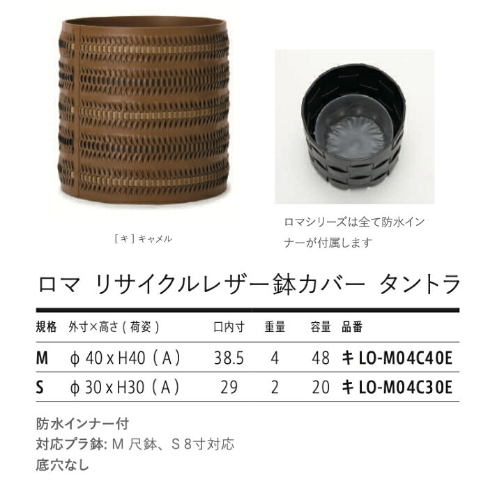 鉢カバー おしゃれ 大型 レザー リサイクルレザー 革 サステナブル 環境配慮 編み込み ロマ タントラ LOMA KONTON コントン M S 約13号 10号 底穴なし 防水インナー付 観葉植物 尺鉢 キャメル 茶 ブラウン 北欧 モダン 室内 インテリア シンボルツリー