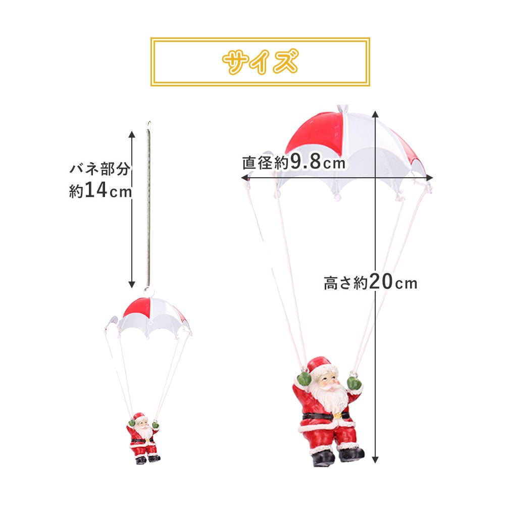 オーナメント パラシュートサンタ クリスマス インテリア 雑貨 おしゃれ かわいい オブジェ 置物 4種類 赤 グレー サンタクロース バネで揺れる 店舗 装飾 玄関 ギフト プレゼント