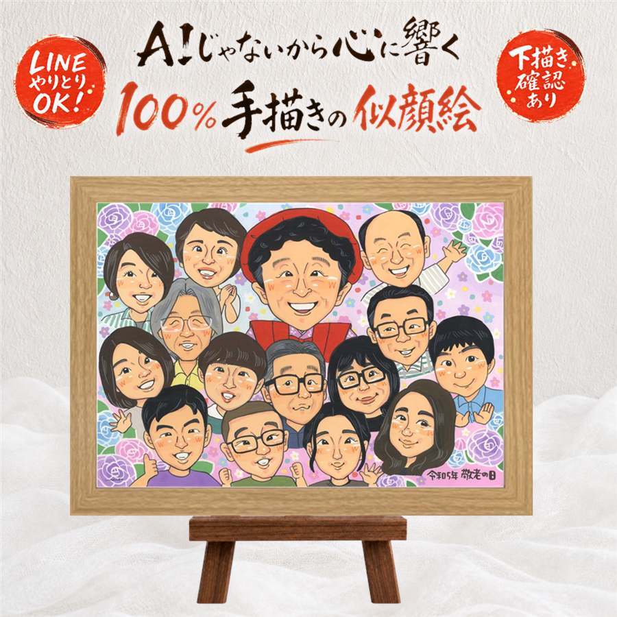 長寿の記念に、特別な一枚になる似顔絵をお届けします。 ギフト 似顔絵 敬老の日 贈り物 名入れ プレゼント 手描き 長寿 記念日 感謝 誕生日 大人数 家族 孫 祖父母 ご両親 修正無料 下書き確認 名入れ 宝物 かわいい 喜ばれる そっくり 長寿 感謝 宝物 披露宴 同窓会 感激 バレンタインデー 還暦祝い サプライズ ハロウィン メモリアル 米寿祝い 初任給 お祝いの品 カラフル 百寿祝い