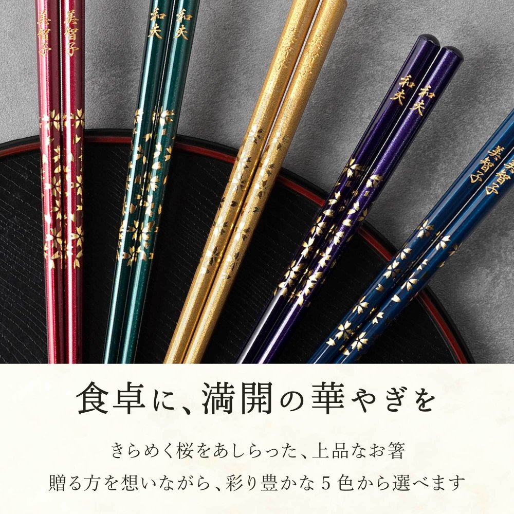 【 送料無料 】【 幸せを願って贈る 名入れ八角箸 若狭塗 】米寿祝い 還暦祝い 緑寿祝い 古希祝い 喜寿祝い 傘寿祝い 卒寿祝い 敬老の日 誕生日