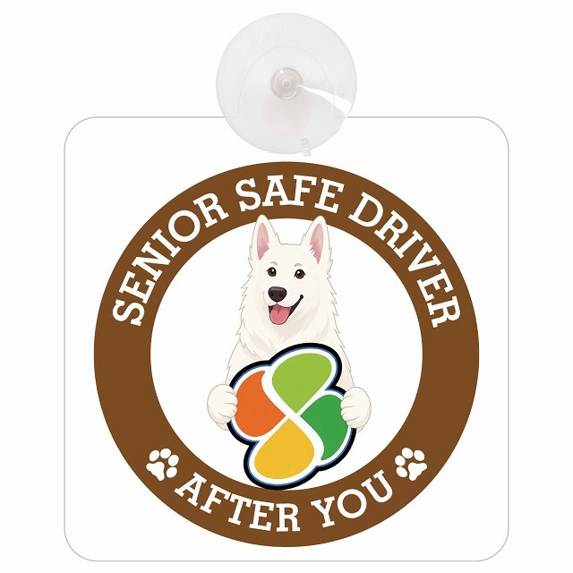 カーサイン 高齢者マーク SENIOR SAFE DRIVER ホワイトスイスシェパード 車内用 吸盤タイプ 収れん火災防止タイプ 肉球 日本製 車 ステッカー