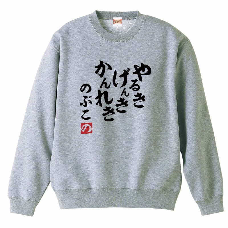 【5044】【名入れ】還暦 トレーナー スウェット ジャージ やる気 元気 還暦 60歳 お祝い 名前入り ひらがな メンズ レディース キッズ 綿100％ 赤いちゃんちゃんこ代わり プレゼント ギフト 名言 相田みつを 風 サイズ S～3L 大きいサイズ ビッグサイズ