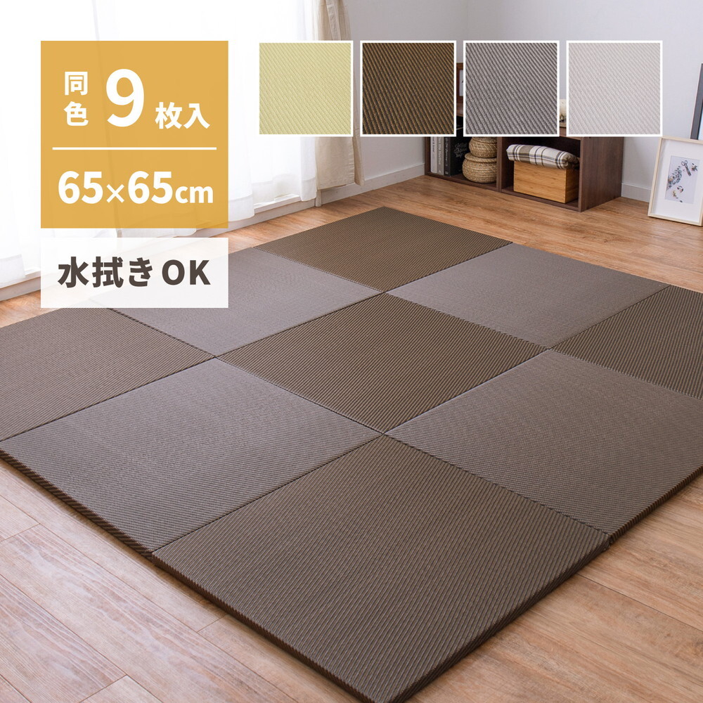 【同色9枚セット】 水拭きできる い草風 置き畳 綾模様 約65×65×2.5cm 半畳 縁なし フロア畳 ユニット畳 PP 滑り止め付き