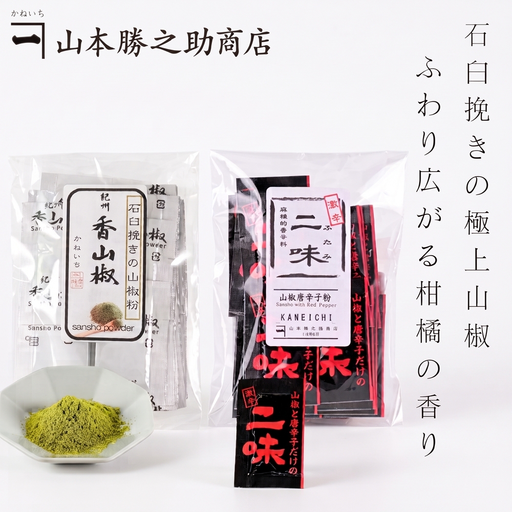 ぶどう山椒 粉 小袋 | 紀州香山椒 香山椒 二味 豆袋 25袋 / 500袋入| 山本勝之助商店 | 石臼挽き 和歌山県産 国産 香り 辛み うなぎ 蕎麦 贈り物 ギフト 麻婆豆腐 鍋