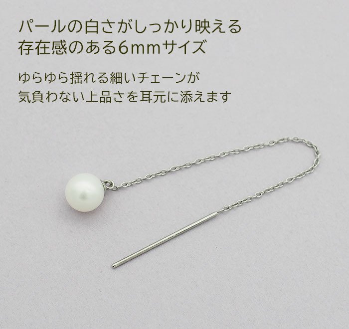 アメリカンピアス レディース 淡水パール 6mm 金属アレルギー対応 ステンレス 0.8mmあずきチェーン6cm ポスト2cm 全品1個ずつバラ売り シンプル サージカル 医療用 真珠 フォーマル 上品 参観日 入学式 卒業式 プレゼント