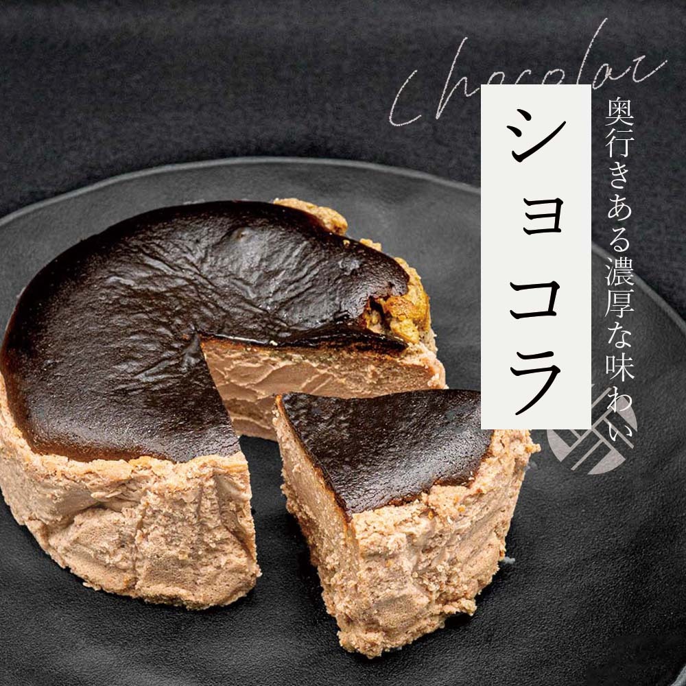 【和三盆バスクチーズ 4号】ギフト チーズケーキ プレーン ショコラ 抹茶 お誕生日 結婚祝い 内祝 出産祝い お取り寄せ 大人気 デザート おやつ【送料無料※一部地域を除く】
