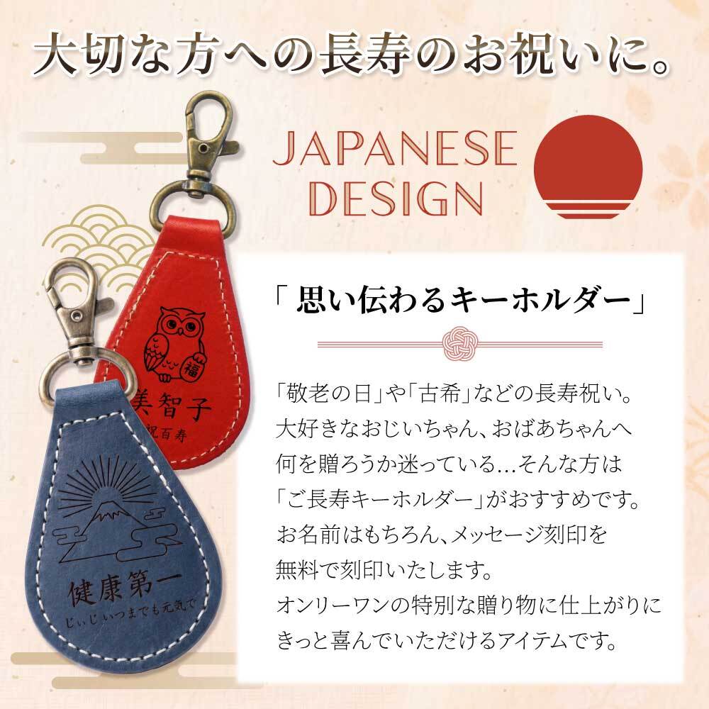 【送料無料 名入れ無料】 栃木レザー 長寿祝い ギフト 無料刻印 縁起物 8種 本革 キーリング レザー ストラップ しずく型 敬老の日 還暦 古希 喜寿 傘寿 米寿 卒寿 白寿 記念品 父 母 祖父 祖母 プレゼント おしゃれ 日本製 送別 周年 景品 介護 ふくろう 鶴 亀