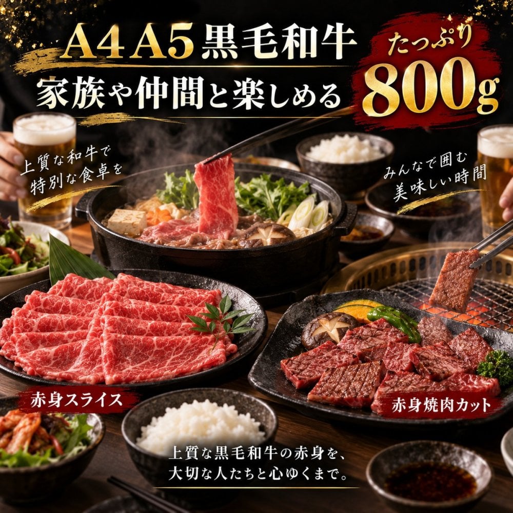 黒毛和牛 A4 A5 赤身2種食べ比べ 800g スライス400g・焼肉カット400g 肉ギフト