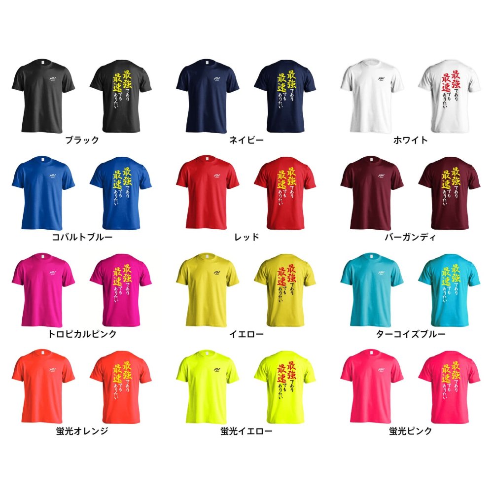 陸上競技 マラソン ランニング Tシャツ 半袖 メンズ ウェア レディース 練習着 ジュニア ドライ おもしろ tシャツ 速乾 名入れ スポーツ 女子 男子 チーム おしゃれ 文字入れ 「最強であり最速でもありたい」 アートワークスコウベ 【送料無料】