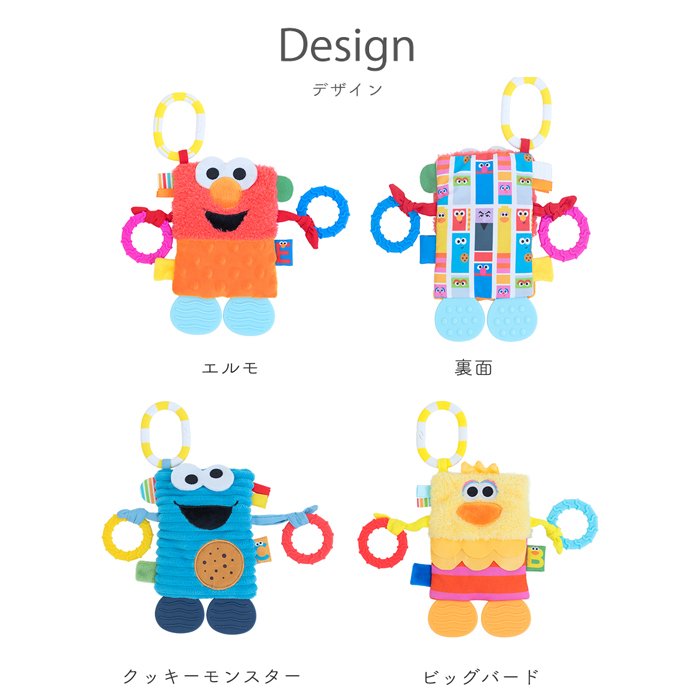 セサミストリート タグ＆ティーザー | 布製 おもちゃ オモチャ 玩具 トイ 音 ベビーカー 歯固め 吊り下げ  お出かけ おでかけ ベビーグッズ  グッズ 絵本 ベビー 赤ちゃん 0歳
