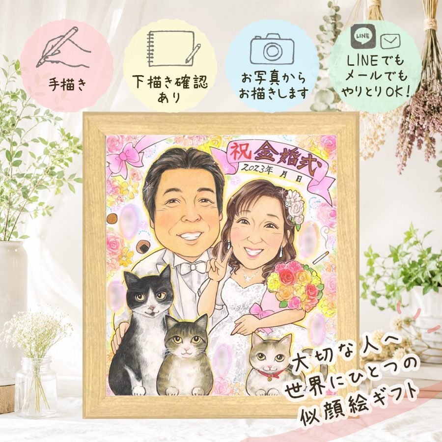 似顔絵 ギフト 金婚式 名入れ 贈り物 プレゼント 手描き 金婚式 結婚50周年 結婚記念日 お祝い 記念日 両親 祖父母 夫婦 家族 お母さん お父さん 名入れ 修正無料 下書き確認 似てる 実績多数 そっくり 喜ばれる 50周年 長寿 感謝 思い出 ホワイトデー お祝い返し 百寿祝い カラフル 喜寿祝い 二次会 白寿祝い お祝いの品 応援 オーダーメイド