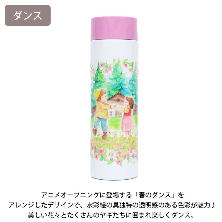 アルプスの少女ハイジ ポケミニボトル 150ml 定形外 送料無料 812-204 ハイジ クララ ペーター ヤギ まほうびん ミニボトル スリム ポケットサイズ ステンレス 保温保冷 小さめ 通勤 通学 アウトドア ランチ かわいい ダンス