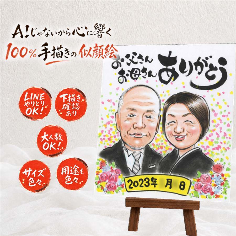 似顔絵 結婚祝い プレゼント ギフト 手描き 贈り物 名入れ サンクスボード 披露宴 婚礼 結婚式 感謝 新婦 新郎 親族 両親 修正無料 名入れ 下書き確認 実績多数 サプライズ 一生もの 似てる 感謝ボード 思い出 婚礼 披露宴 ブライダルギフト 喜寿祝い 感謝の品 節目 米寿祝い バレンタインデー カラフル オリジナル 記念日 キレイ ウェディングギフト