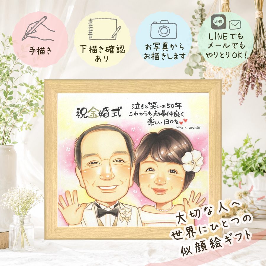 結婚記念日のギフトに、特別な日にぴったりの似顔絵。 贈り物 似顔絵 金婚式 ギフト プレゼント 手描き 名入れ 結婚記念日 長寿 誕生日 お祝い ご夫婦 家族 祖父 ご両親 下書き確認 修正無料 名入れ かわいい 親孝行 宝物 一生もの 一生もの 長寿 結婚50周年 宝物 感謝 節目 快気祝い 同窓会 記念日 感激 闘病中の方への励まし 応援 ホワイトデー 喜ばれる 喜寿祝い 大人数 色紙
