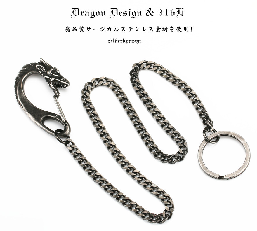 燻仕上げ ドラゴンデザイン メンズ ウォレットチェーン ステンレス 黒 四面カット 喜平チェーン きへい 316L 父の日 男性