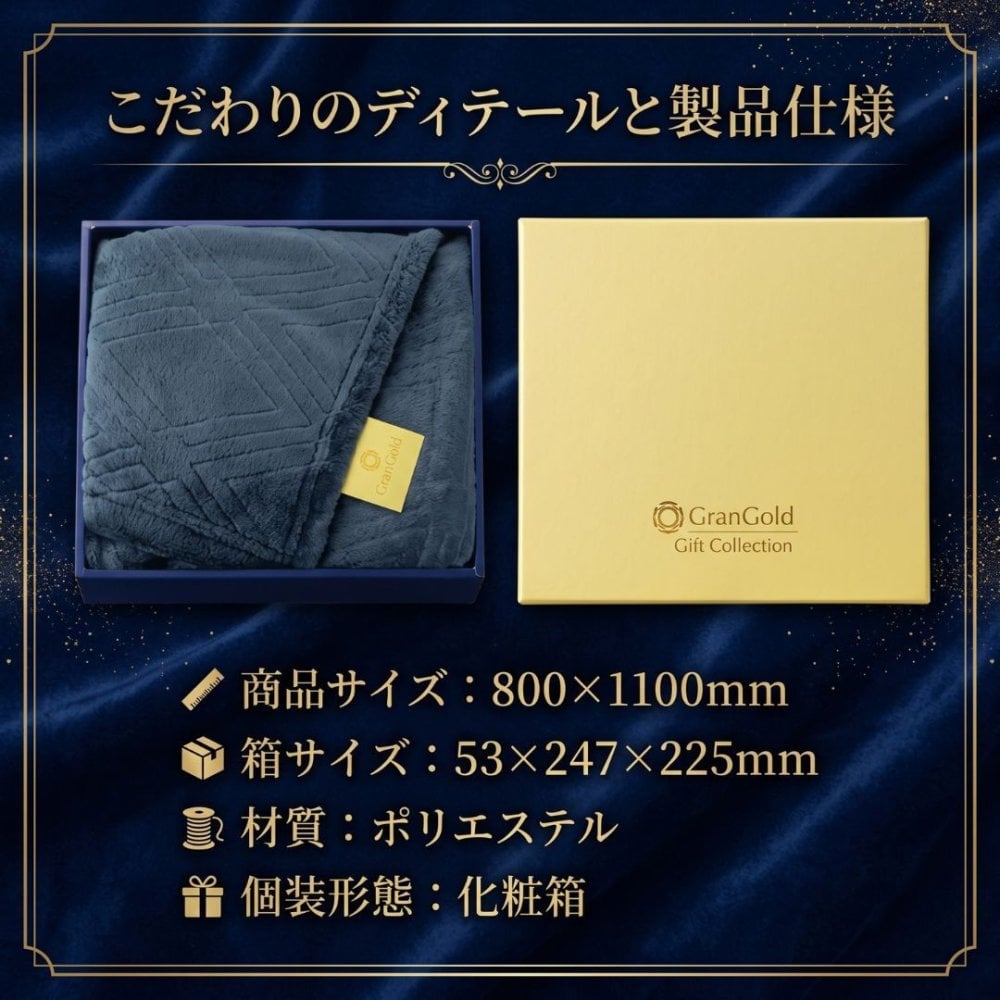 【36個セット】グランゴールド 大判キラリスブランケット 毛布 ひざ掛け 防寒 防寒具 あったか 暖かい 保温 冷え対策 冬用 フリース ポリエステル ネイビー 紺 大判 ひざかけ お昼寝 オフィス 車 ギフト 贈り物 プレゼント 景品 記念品 贈答品 化粧箱 箱入り