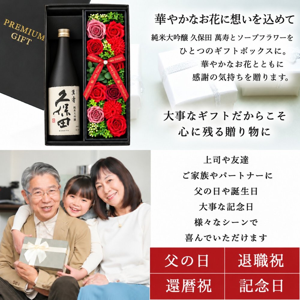 久保田 萬壽 お酒 純米大吟醸 酒 日本酒 720ml 万寿 ギフト プレゼント日品 ソープフラワー フラワーボックス 花 お花 定年退職 還暦祝い 退職祝い 男性 女性 お祝い 古希 喜寿 傘寿 米寿 卒寿 白寿 百寿
