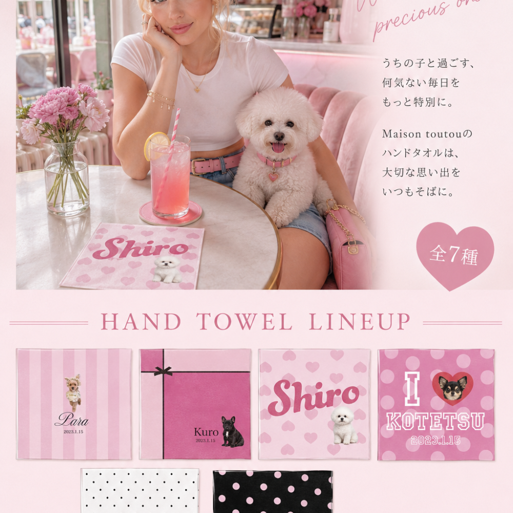 【toutouPINK】うちの子グッズ・ペットのお写真で作るハンドタオル | お誕生日 母の日 父の日 敬老の日 還暦祝い クリスマスプレゼント