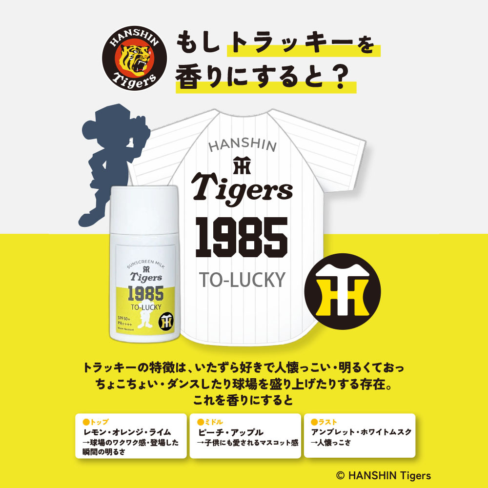 阪神タイガース サンスクリーンミルク ＃1985 トラッキー