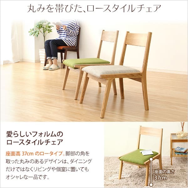 ダイニング家具 ダイニングチェア単品2脚 ロータイプ 木製アッシュ材 ダイニングチェア ベージュ グリーン ブラウン ロースタイル チェア チェアー 椅子 いす イス ダイニング ナチュラル 角が丸い ファブリック 北欧 北欧風 2脚セット おしゃれ