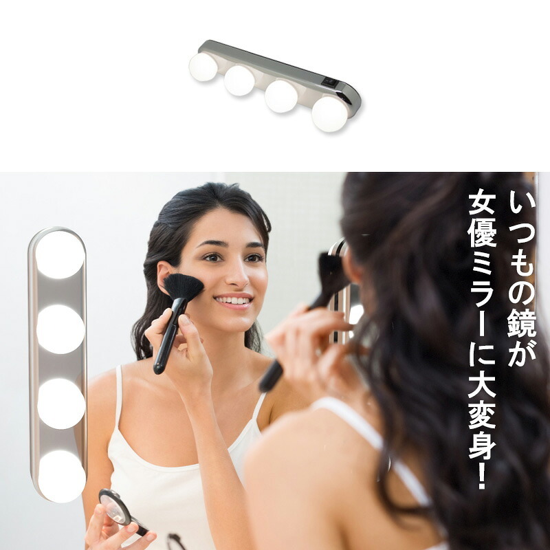 女優ライト ドレッサーライト メイクアップライト 洗面台 女優ミラー ライト 壁掛け LEDライト 吸盤 ミラーライト 卓上 USB充電式 コードレス 女優鏡 フック ハリウッドミラーライト DIY 照明 撮影用 ホワイト ナタリー メイクライト 省エネ