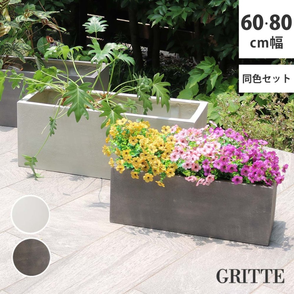 ガーデン エクステリア 「GRITTE」 グリッテ 石調FRPプランター 幅60・80 (長角) 大小2個セット E001-RE6080S 植木鉢 プランター セメント コンクリート 軽量 大型 16L 44L カバー 庭 インテリア 室内 店舗 新生活