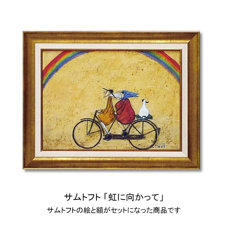 アートフレーム サムトフト 虹に向かって ST-08015 絵画 ギフト アート インテリア