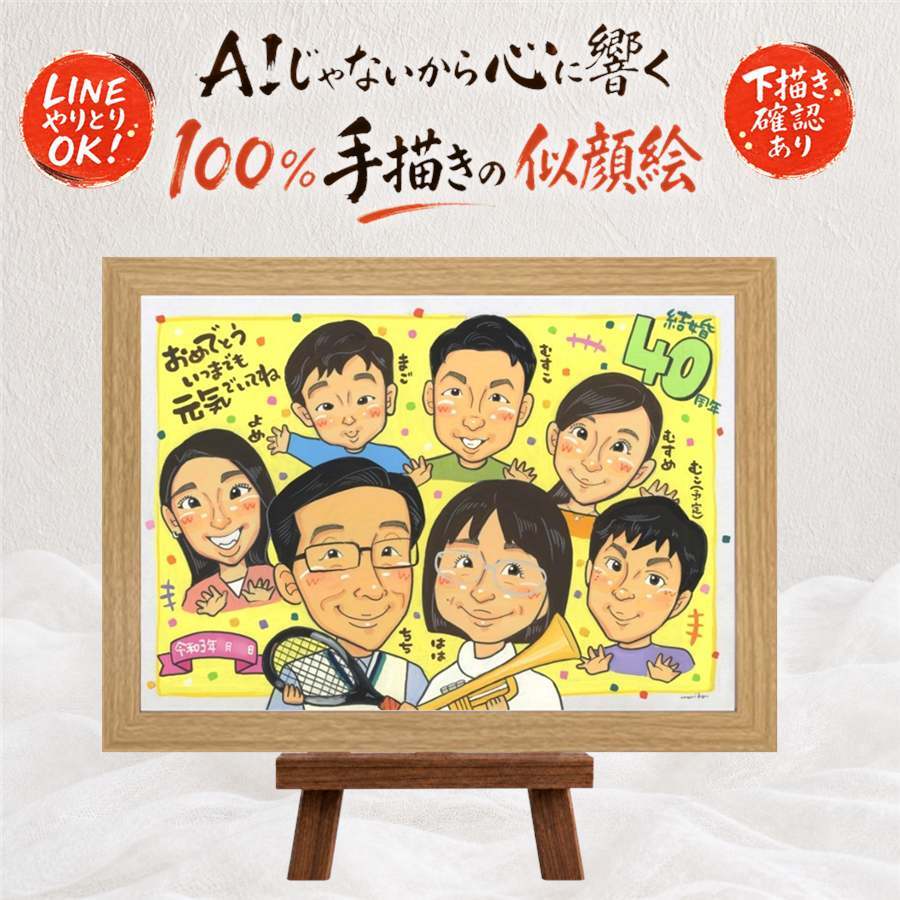 結婚40周年の記念に、大切な贈り物だから心を込めて仕上げます。 贈り物 似顔絵 結婚記念日 ギフト プレゼント 名入れ 手描き 結婚40周年 お祝い 記念 ルビー婚式 大人数 家族 ご夫婦 ご両親 下書き確認 修正無料 名入れ 似てる かわいい 喜ばれる 宝物 感謝 宝物 一生もの 40周年 ルビー婚式 ブライダルギフト お祝いの品 喜寿祝い ハロウィン カラフル 感謝の品 感動