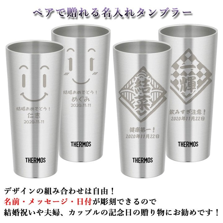 名入れ プレゼント ギフト サーモス タンブラー 真空断熱 タンブラー ペア 400ml | 保冷 保温 名前入り ステンレスタンブラー おしゃれ グラス 結婚祝い 還暦祝い 誕生日 ビール 焼酎 酒 男性 女性 両親 敬老の日