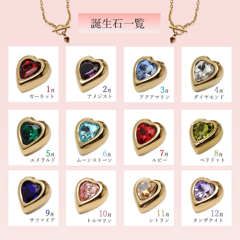 ステンレス 誕生石ネックレス マンテル ハート ゴールド 12タイプ レディース 小豆チェーン ペンダント カラーストーン フロント留め モチーフ 上品 大人可愛い カジュアル きれいめ 胸元 ワンポイント 金属アレルギー対応