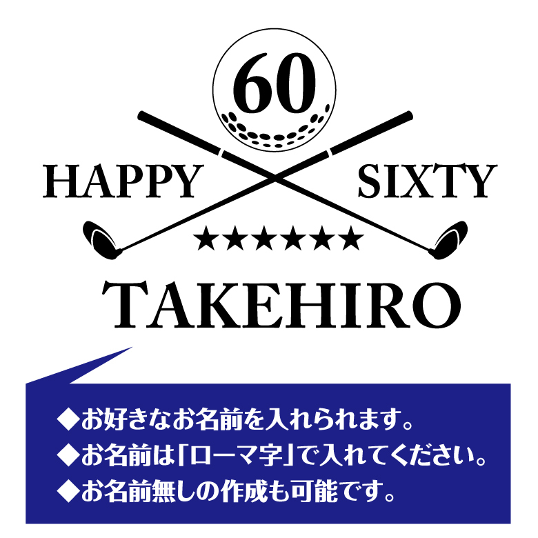 【名入れ】還暦祝い 長袖 Tシャツ 【ゴルフ C】ドライTシャツ 60歳のお祝い 誕生日 プレゼント ギフト 男性 女性 メンズ レディース 名入れ無料 お祝い サプライズ 記念品