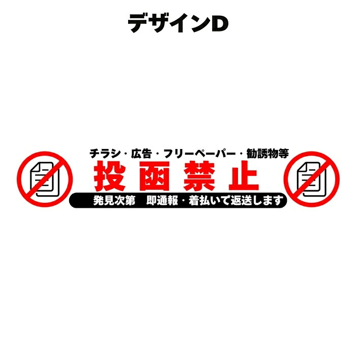 ポスト チラシ お断りステッカー 投函禁止シール 15cm×2.8cm 4種のデザイン 訪問セールス対策 勧誘 広告 フリーペーパー  防犯カメラ 録画中 表示 屋外対応 耐候 防水 郵便受け 玄関用 PVC素材 日本製