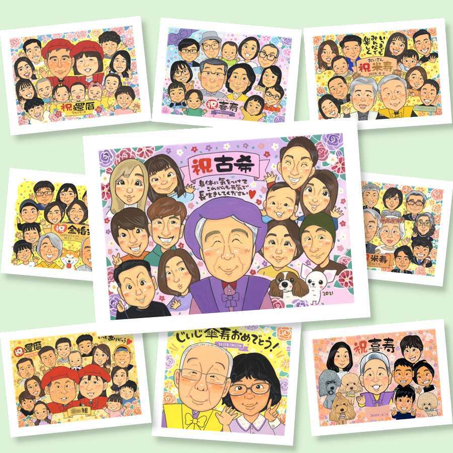 似顔絵 ギフト 古希 贈り物 プレゼント 名入れ 手描き 古希 誕生日 70歳 長寿 長寿祝い 大人数 両親 お父さん お母さん 家族 修正無料 名入れ 下書き確認 似てる そっくり 親孝行 実績多数 70歳 思い出 長寿祝い クリスマス 初任給 サプライズ 感謝の品 披露宴 ウェディングギフト ブライダルギフト お祝い返し メモリアルギフト 傘寿祝い 応援