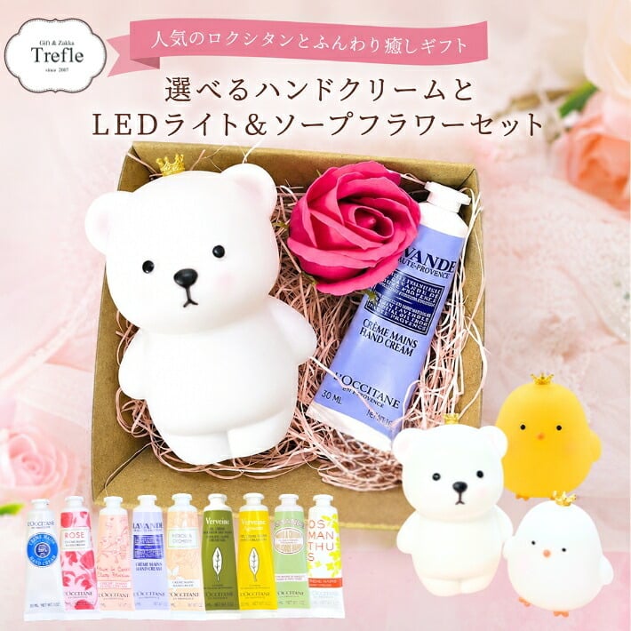 ロクシタン ハンドクリーム ギフトセット 女性 誕生日プレゼント 選べる香り ハンドクリーム ×  かわいい ふんわり LEDライト × ソープフラワー 癒しのルーム ギフト 可愛い灯りと香りに包まれて ふんわり光る癒し系 LEDライト ひよこ 贅沢な癒しのギフト 送料無料 ラッピング済 ご褒美ギフト 女友達 彼女 妻 おしゃれ