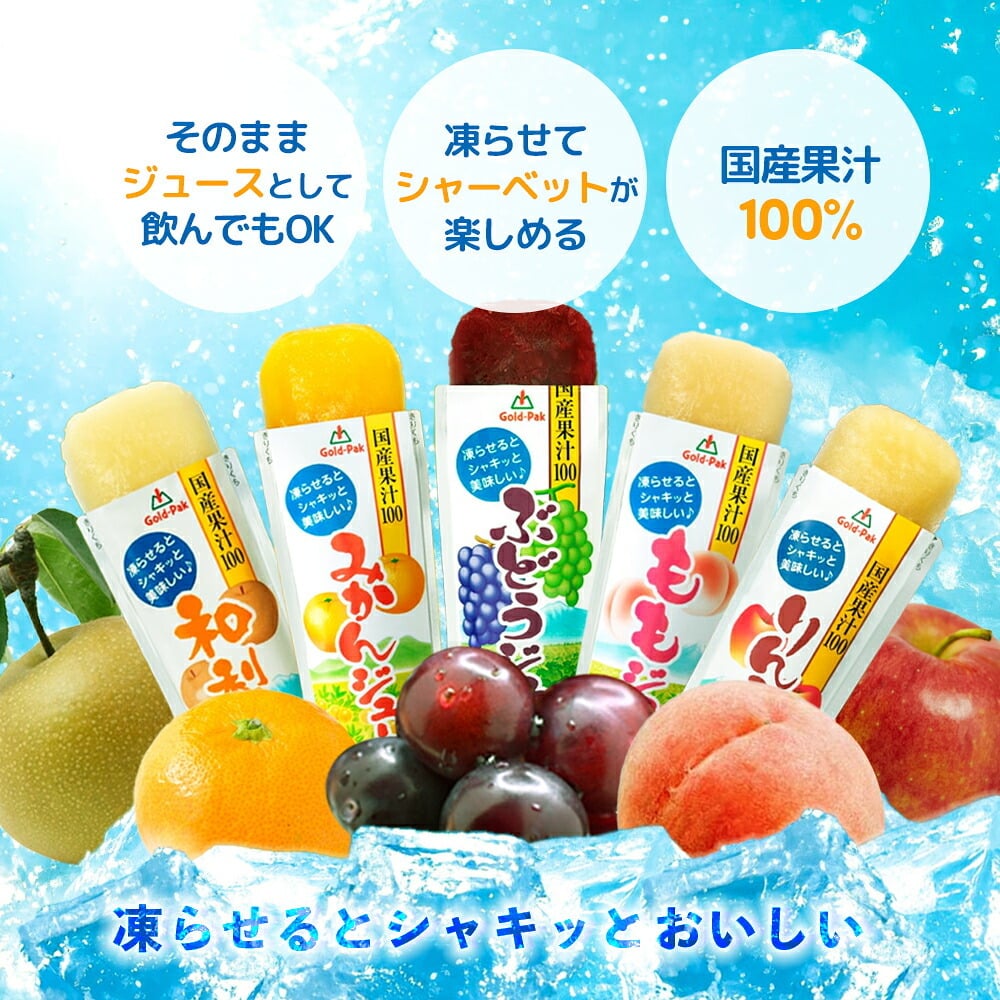 【 送料無料 】 ゴールドパック 凍らせておいしい 国産果汁100 フルーツジュース 10本 まとめ買い