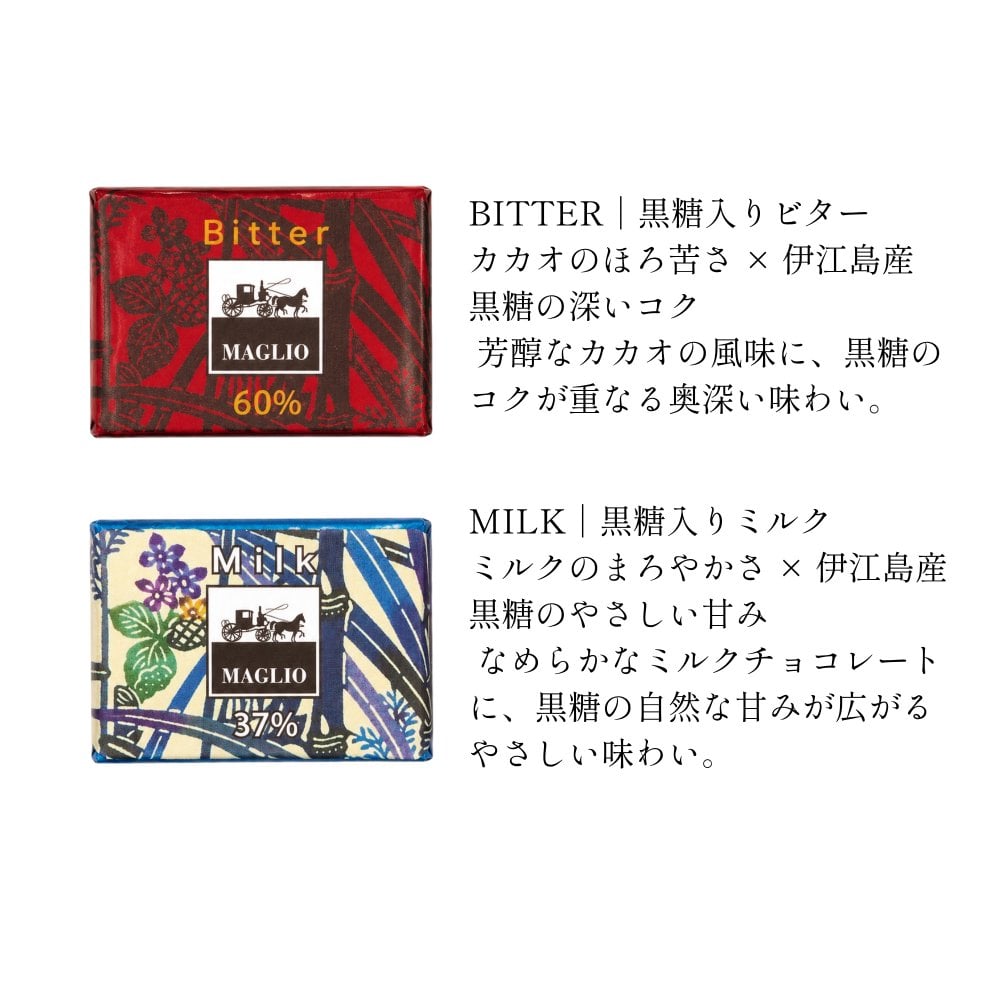 マーリオチョコレート 黒糖入りビター・ミルク 高級チョコレート詰め合わせ 自宅用 誕生日プレゼント 記念日 お祝い お礼 ご挨拶 内祝い 結婚祝い 出産祝い 手土産 母の日 父の日 敬老の日 大切な方へのプレゼント 高級チョコレートギフト