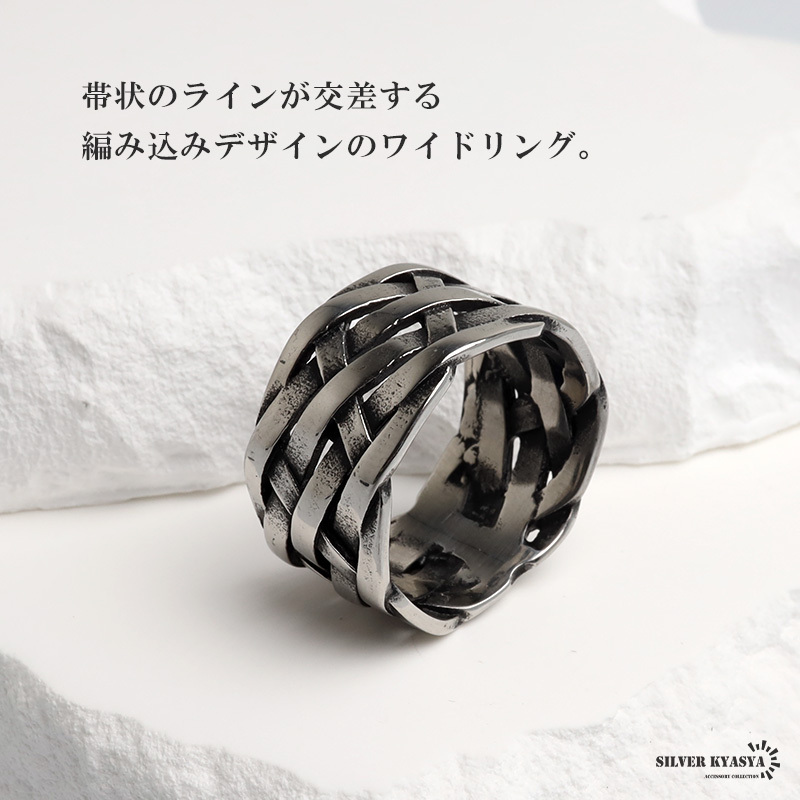 ステンレス 編み込みリング ワイド メッシュ 燻し 指輪 メンズ 透かし 立体的 網目 ボリューム ごつめ 重厚感 無骨 クール ロック パンク バイカー アメカジ ストリート モード 個性的 アクセサリー 金属アレルギー対応