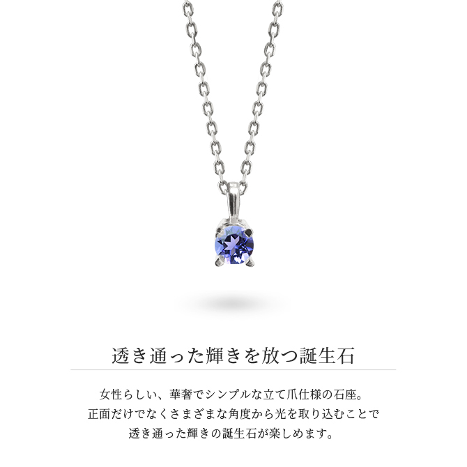 タンザナイト ネックレス シルバー925 ネックレス 12月誕生石 一粒 銀 チェーン 長さ選べる 40cm 45cm 50cm ギフトラッピング可能 シンプル 華奢 上品 ミリオンベル 彼女 妻 女性 レディース 誕生日 プレゼント ハロウィン 【品番：CG-SP-29051SV-12】