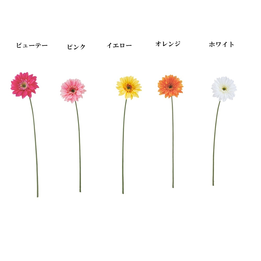 造花シングルガーベラ６色よりお選び下さい